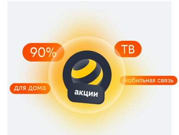 акции билайн в Павловске